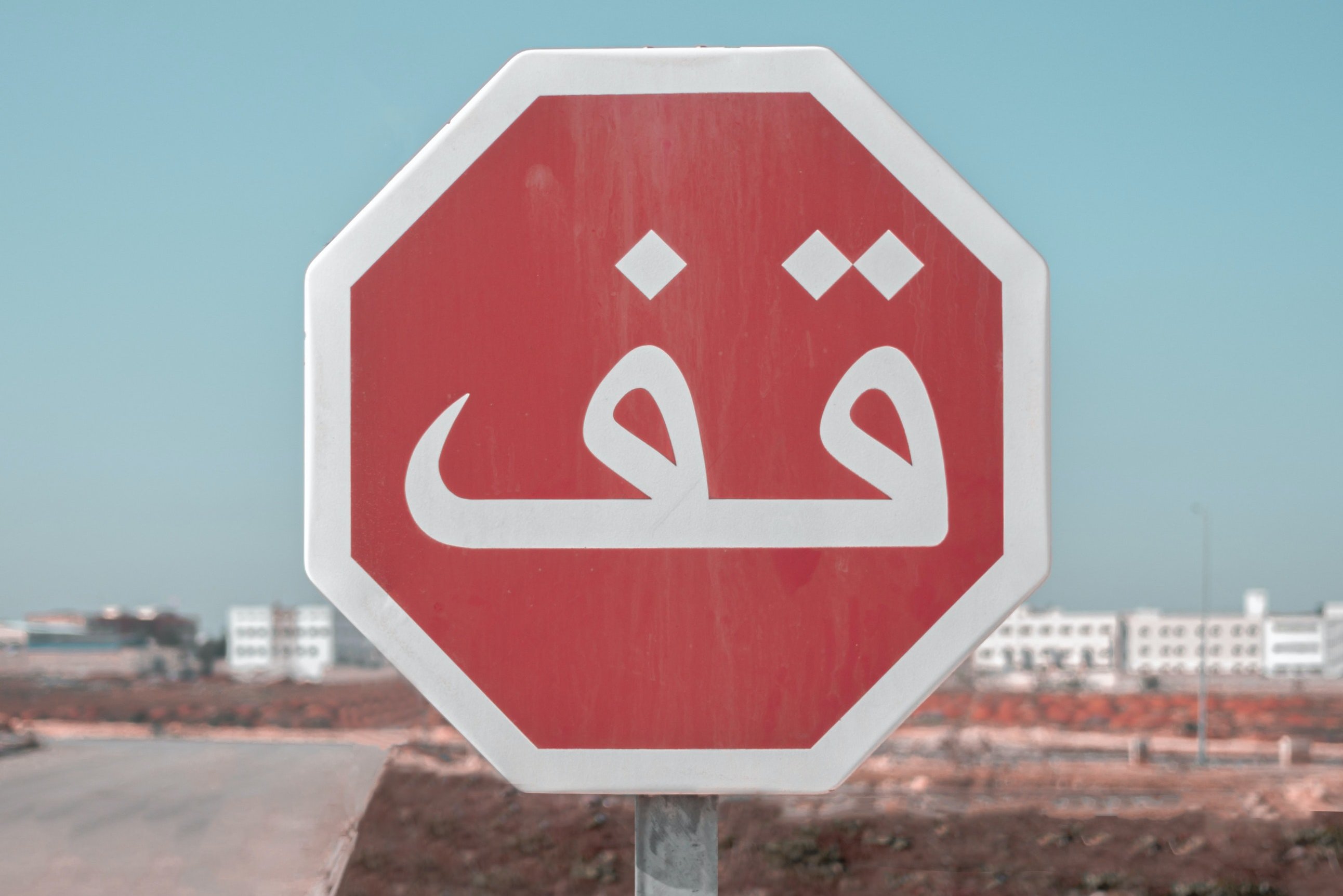 Panneau « Stop ! » au Maroc